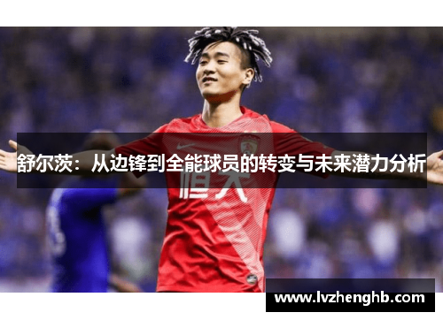 舒尔茨：从边锋到全能球员的转变与未来潜力分析