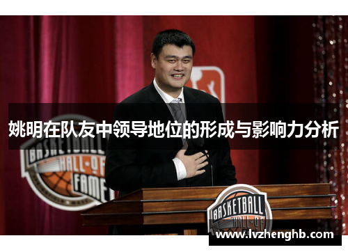 姚明在队友中领导地位的形成与影响力分析