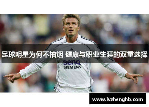 足球明星为何不抽烟 健康与职业生涯的双重选择