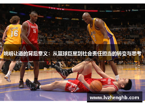 姚明让道的背后意义：从篮球巨星到社会责任担当的转变与思考