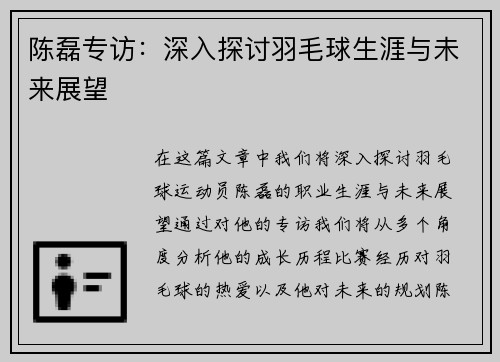 陈磊专访：深入探讨羽毛球生涯与未来展望