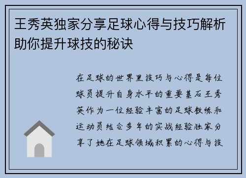 王秀英独家分享足球心得与技巧解析助你提升球技的秘诀