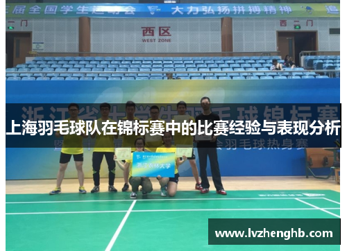 上海羽毛球队在锦标赛中的比赛经验与表现分析