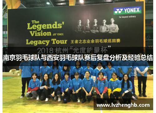 南京羽毛球队与西安羽毛球队赛后复盘分析及经验总结