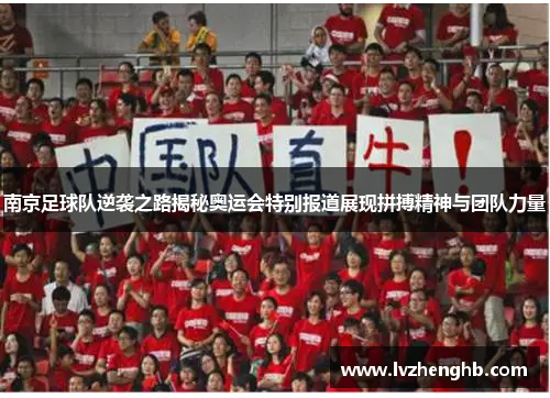 南京足球队逆袭之路揭秘奥运会特别报道展现拼搏精神与团队力量