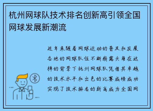 杭州网球队技术排名创新高引领全国网球发展新潮流