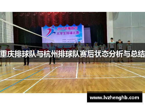 重庆排球队与杭州排球队赛后状态分析与总结