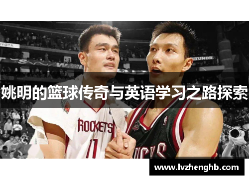姚明的篮球传奇与英语学习之路探索