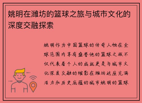 姚明在潍坊的篮球之旅与城市文化的深度交融探索
