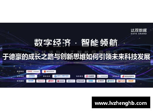 于德豪的成长之路与创新思维如何引领未来科技发展