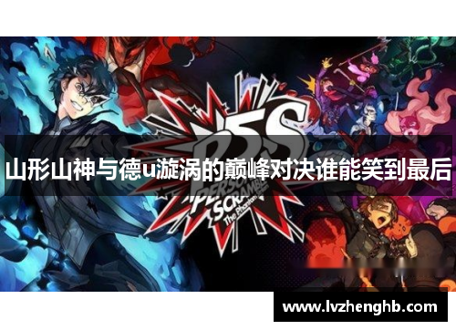 山形山神与德u漩涡的巅峰对决谁能笑到最后