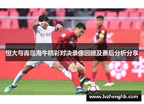 恒大与青岛海牛精彩对决录像回顾及赛后分析分享