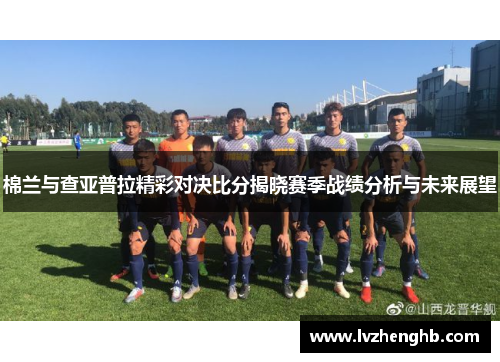 棉兰与查亚普拉精彩对决比分揭晓赛季战绩分析与未来展望