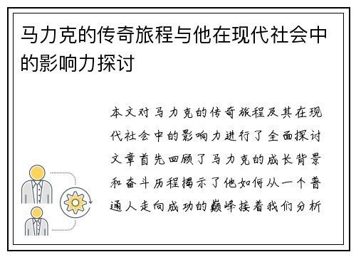 马力克的传奇旅程与他在现代社会中的影响力探讨