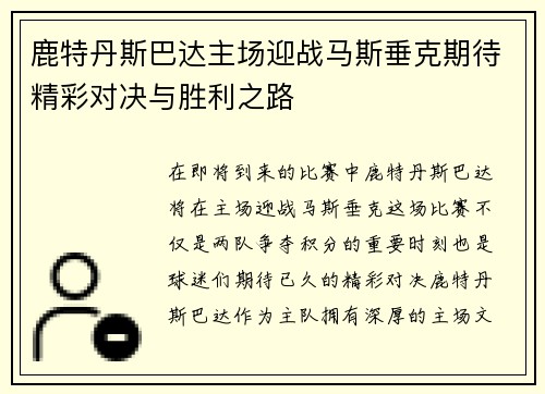 鹿特丹斯巴达主场迎战马斯垂克期待精彩对决与胜利之路