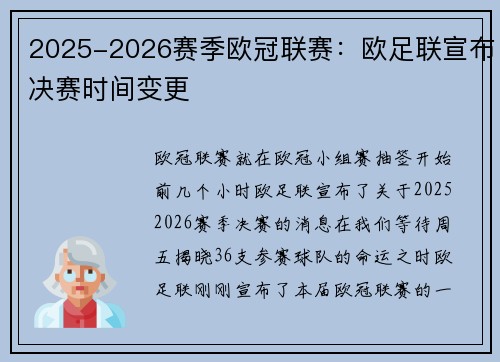2025-2026赛季欧冠联赛：欧足联宣布决赛时间变更