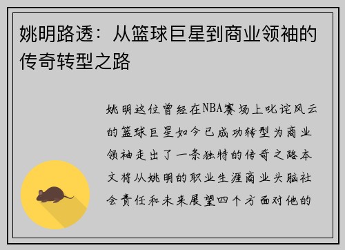 姚明路透：从篮球巨星到商业领袖的传奇转型之路