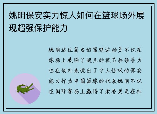 姚明保安实力惊人如何在篮球场外展现超强保护能力