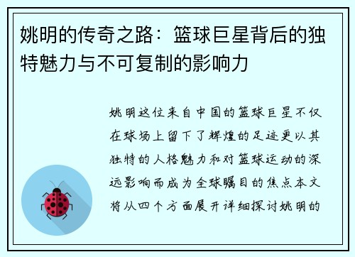 姚明的传奇之路：篮球巨星背后的独特魅力与不可复制的影响力