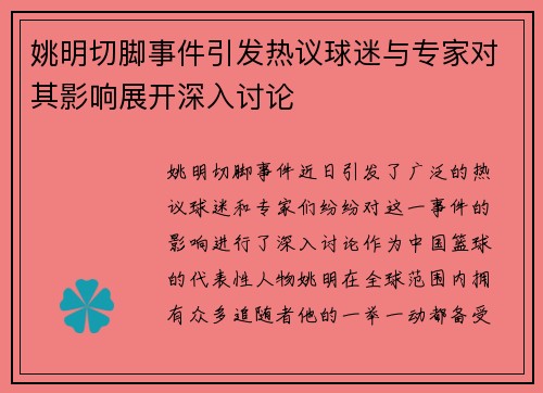 姚明切脚事件引发热议球迷与专家对其影响展开深入讨论