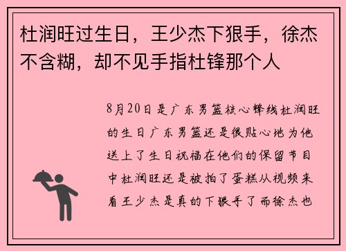 杜润旺过生日，王少杰下狠手，徐杰不含糊，却不见手指杜锋那个人