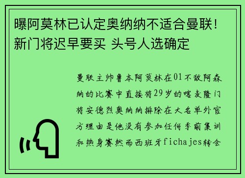 曝阿莫林已认定奥纳纳不适合曼联！新门将迟早要买 头号人选确定