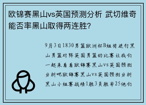 欧锦赛黑山vs英国预测分析 武切维奇能否率黑山取得两连胜？