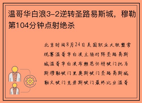 温哥华白浪3-2逆转圣路易斯城，穆勒第104分钟点射绝杀