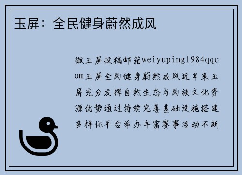 玉屏：全民健身蔚然成风