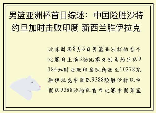 男篮亚洲杯首日综述：中国险胜沙特 约旦加时击败印度 新西兰胜伊拉克