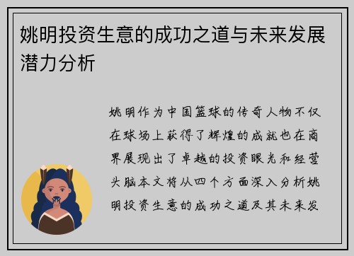 姚明投资生意的成功之道与未来发展潜力分析