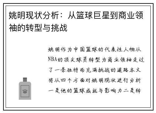 姚明现状分析：从篮球巨星到商业领袖的转型与挑战