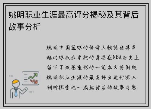 姚明职业生涯最高评分揭秘及其背后故事分析