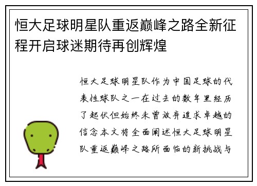恒大足球明星队重返巅峰之路全新征程开启球迷期待再创辉煌