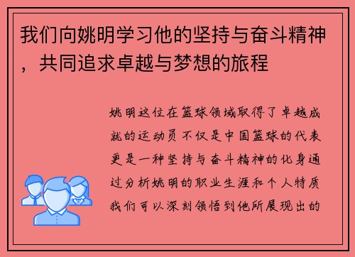 我们向姚明学习他的坚持与奋斗精神，共同追求卓越与梦想的旅程