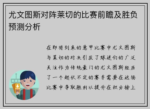 尤文图斯对阵莱切的比赛前瞻及胜负预测分析