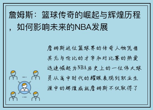 詹姆斯：篮球传奇的崛起与辉煌历程，如何影响未来的NBA发展