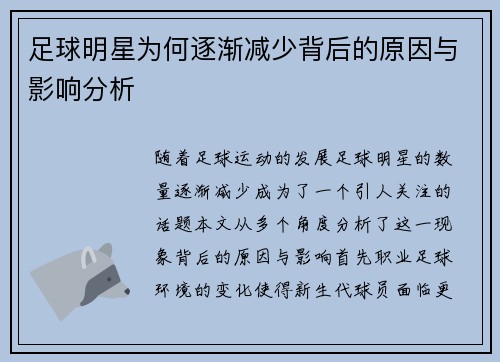 足球明星为何逐渐减少背后的原因与影响分析