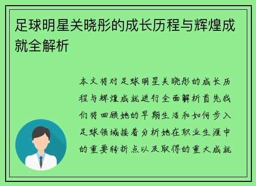 足球明星关晓彤的成长历程与辉煌成就全解析