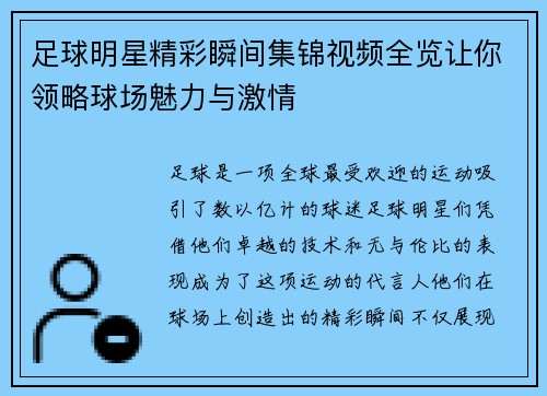 足球明星精彩瞬间集锦视频全览让你领略球场魅力与激情