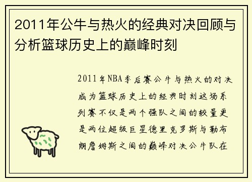 2011年公牛与热火的经典对决回顾与分析篮球历史上的巅峰时刻