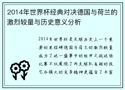 2014年世界杯经典对决德国与荷兰的激烈较量与历史意义分析