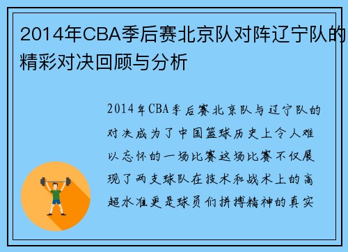 2014年CBA季后赛北京队对阵辽宁队的精彩对决回顾与分析