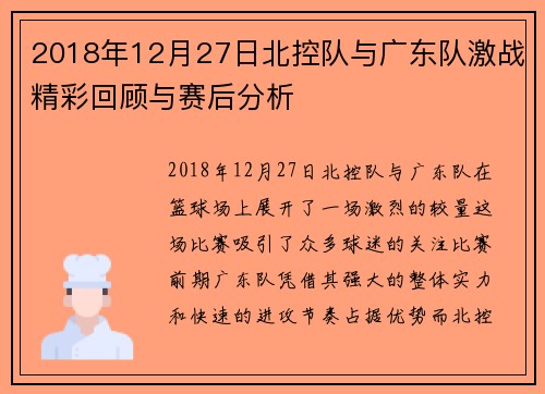 2018年12月27日北控队与广东队激战精彩回顾与赛后分析
