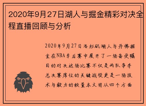 2020年9月27日湖人与掘金精彩对决全程直播回顾与分析